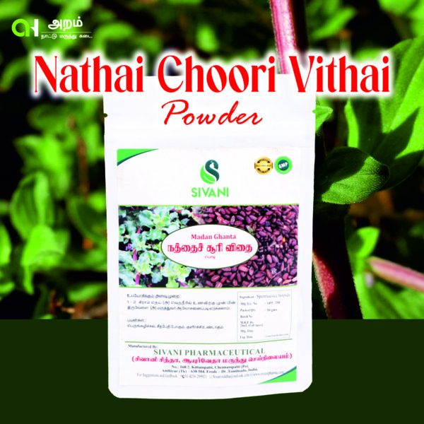 Nathai Choori Vithai Powder | நத்தைக் சூரி விதை பொடி