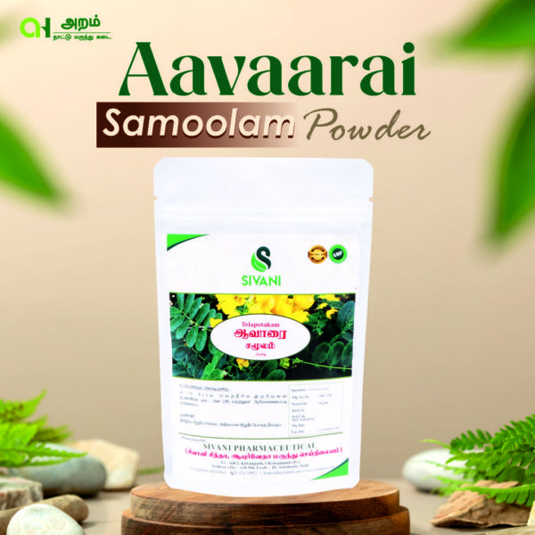 Aavarai Samoolam Powder / ஆவாரை சமூலம் பொடி|50g